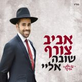 Aviv Tzoref - Shuva Elay (2020)