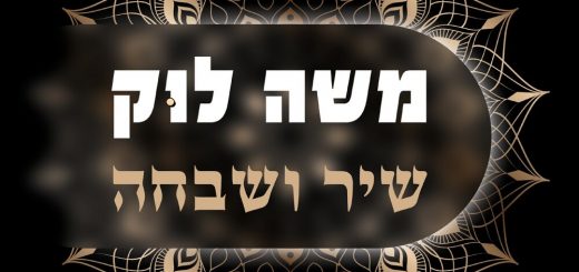 Moshe Louk - Shir Shevaha (2020)