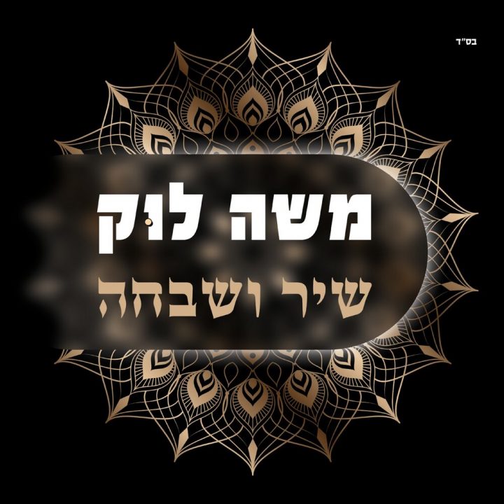 Moshe Louk - Shir Shevaha (2020)