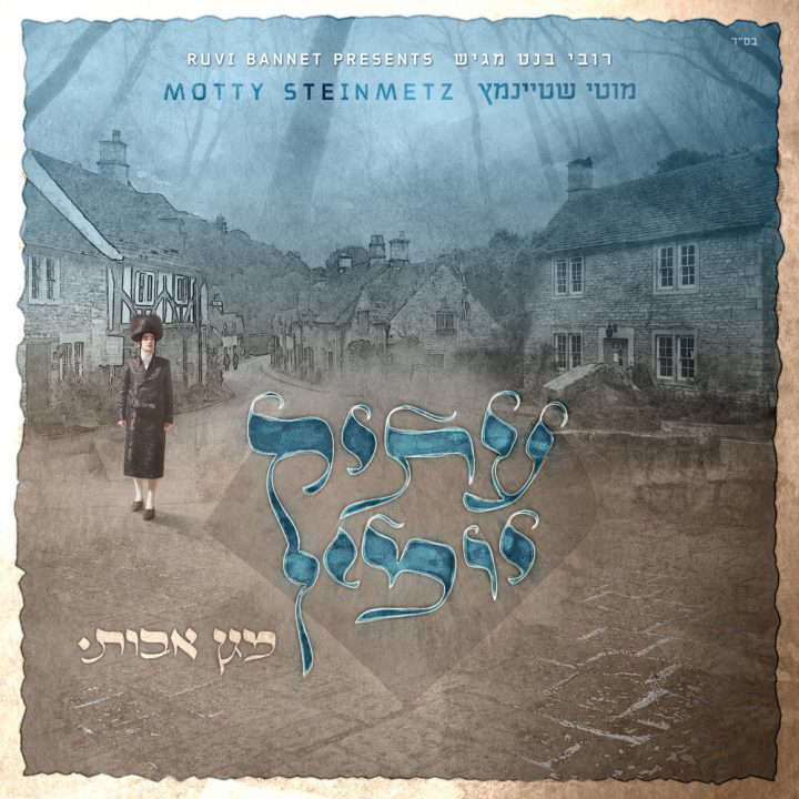 Motty Steinmetz - Atik Yomin (2022)