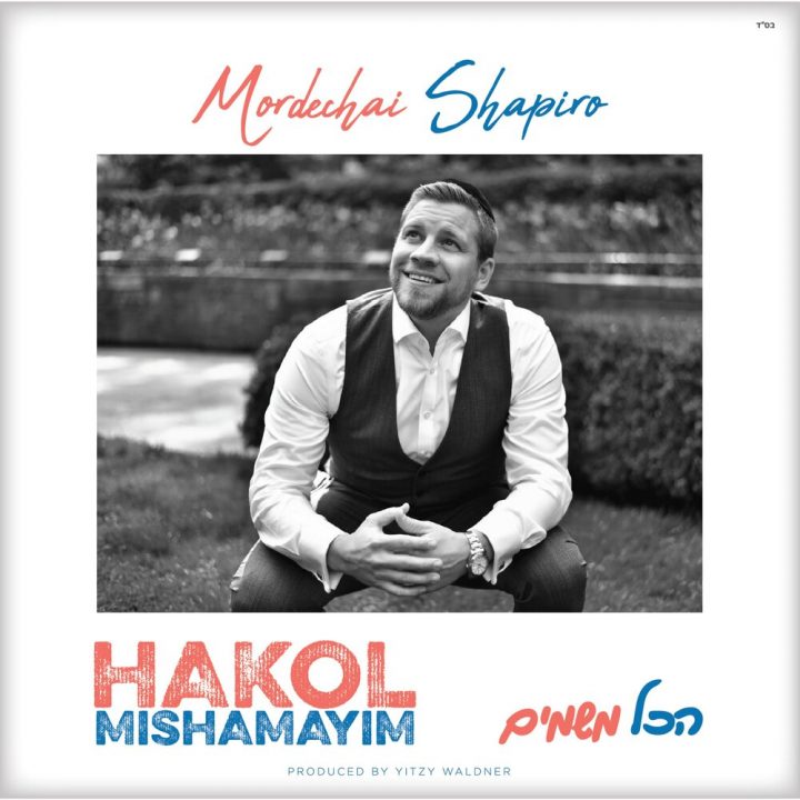 Mordechai Shapiro - Hakol Mishamayim (2019)
