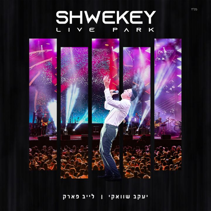 Yaakov Shwekey - Live Park (2021)