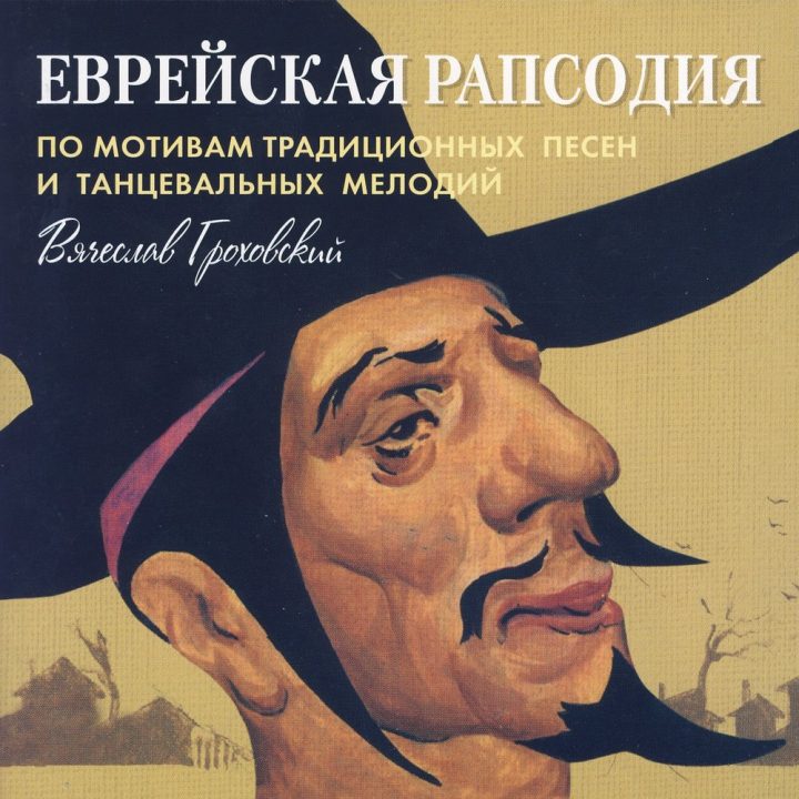 Вячеслав Гроховский - Еврейская рапcодия (По мотивам традиционных песен и танцевальных мелодий) (2008)