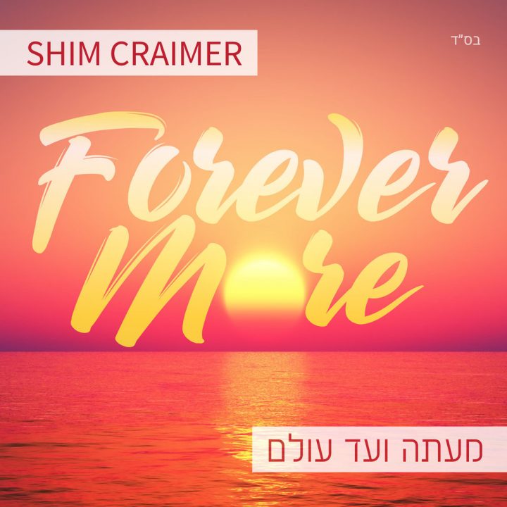 Shim Craimer - Forever More / Me'atah V'ad Olam (2018)