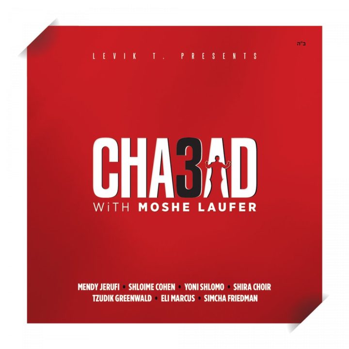 Moshe Laufer - Chabad with Moshe Laufer 3 (2017)