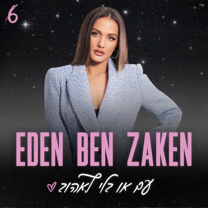 Eden Ben Zaken - Im O' Bli Le'ehov (2022)