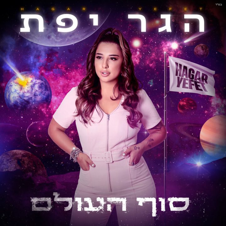 Hagar Yefet - Sof Haolam (2022)