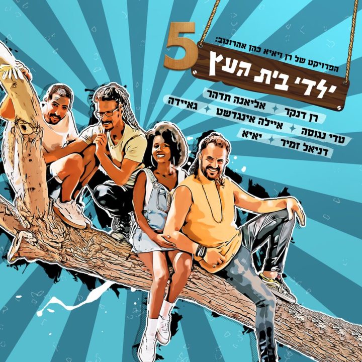 Yaldey Bet Haetz - Yaldey Bet Haetz 5 (2022)