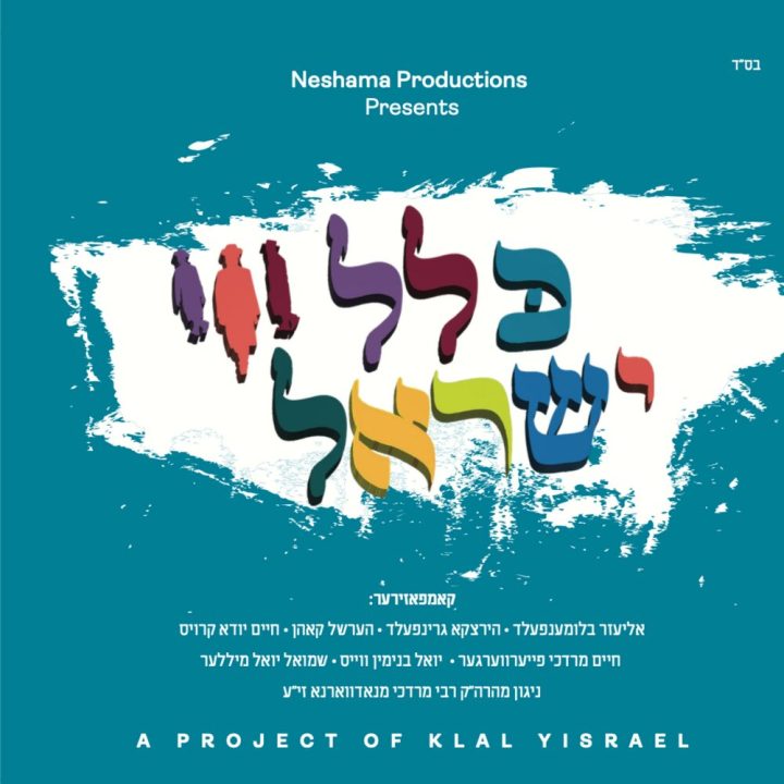 MRM All Stars - Klal Yisrael (feat. Yoel Binyamin Weiss) (2022)