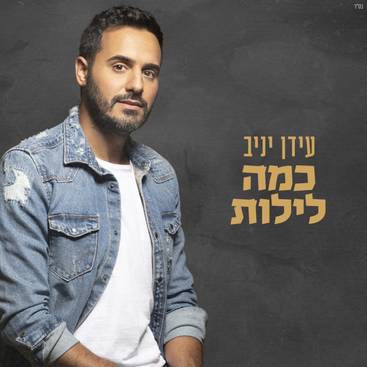 Idan Yaniv - Kama Lailot (2022)